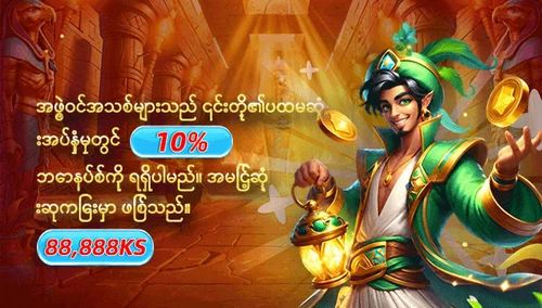 ပထမအပ်ငွေအတွက် 10% ဘောနပ်စ်