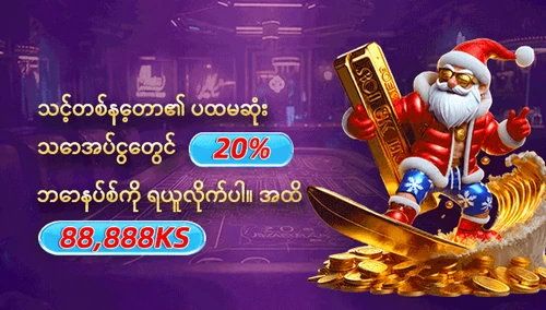 နေ့စဉ်ပထမအပ်ငွေအတွက် 20% ဘောနပ်စ်