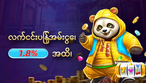 လက်ငင်းပြန်အမ်းငွေ 1.8% အထိ