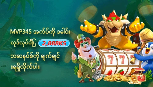 အက်ပ်ဒေါင်းလုဒ်လုပ်ပြီး ချက်ချင်းဘောနပ်စ်ရယူပါ