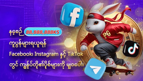 လူမှုကွန်ရက်တွင် မျှဝေပြီး ကူပွန်ရယူပါ