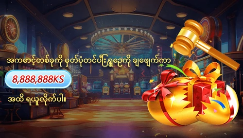 အကောင့်သစ်ဖွင့်ပြီး ရွှေဥချေဖျက်ကာ ဆုကြေးရယူပါ