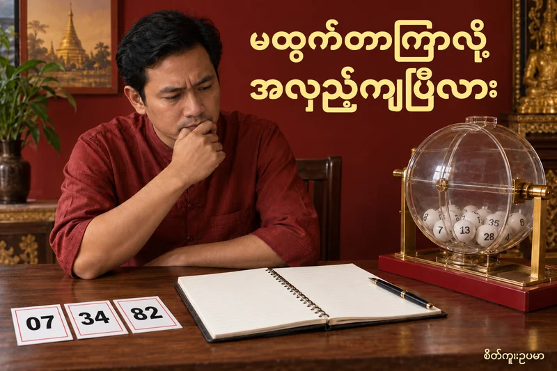 ထီဂဏန်း မထွက်တာကြာလျှင် နောက်ပွဲအခွင့်အလမ်း ပြောင်းသလား — စိတ်ကူးထီဆိုင်ရာ သရုပ်ဖော်ပုံ။