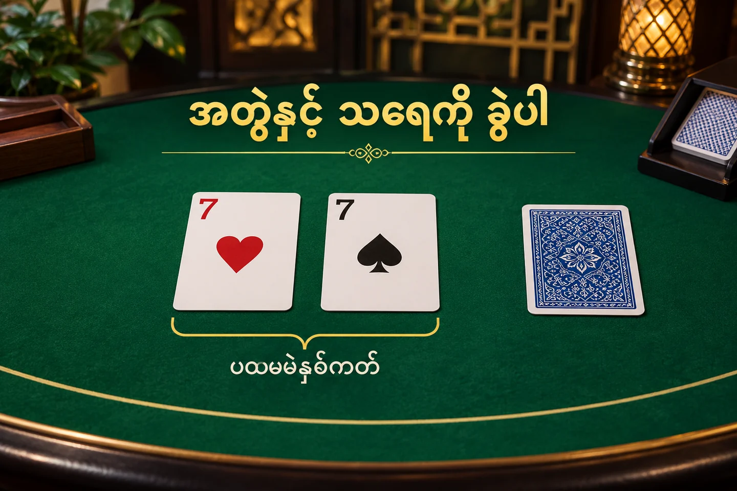 ဘာကရာပထမဖဲနှစ်ချပ်နှင့် သီးခြားရမှတ်စာရင်းကို သရုပ်ဖော်ထားပုံ