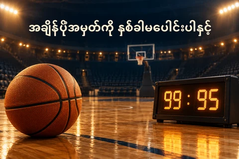 ဘတ်စကက်ဘောကွင်း၊ ဘောလုံးနှင့် 99:95 ဟု ပြထားသော စိတ်ကူးရမှတ်ဘုတ်